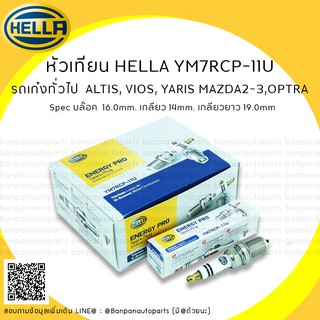 หัวเทียนรถยนต์ทั่วไป  HELLA YM7RCP-11U  ใช้กับรถ TOYOTA VIOS/YARIS/ALTIS, MAZDA2,MAZDA3 1.6 และอื่นๆ  เทียบเท่า K16R-11