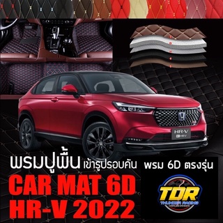 พรมปูพื้นรถยนต์ พรมรถยนต์ พรม VIP 6D ตรงรุ่น สำหรับ HONDA HR-V ดีไซน์สวยหรู 🎉🎉🎉