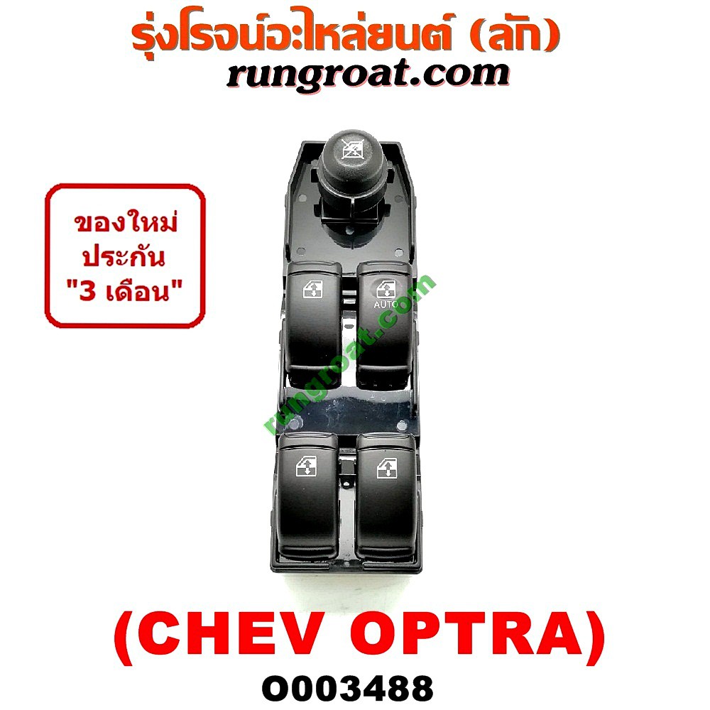 O003488 สวิทซ์กระจก ไฟฟ้า ออพตร้า ออฟตร้า ออฟต้า สวิทช์กระจก ไฟฟ้า เชฟ ...