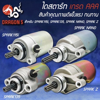 มอเตอร์สตาร์ท,ไดสตาร์ท,ไดสตาร์ทเดิม มีหลายรุ่นให้เลือก SPARK-Z,SPARK-11i5,SPARK-135,SPARK-NANO,สปาร์ค รับประกัน 1 เดือน