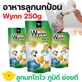 Wynn นก (วินน์) อาหารนก ลูกป้อน ลูกนก อาหารลูกป้อน (Birdland) 250g