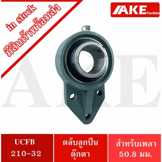 UCFB210-32 ตลับลูกปืนตุ๊กตา 3 สลัก ขนาด 50.8 มิล BEARING UNITS UC210-32 + FB210 = UCFB 210-32