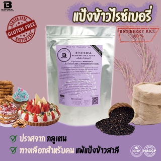 แป้งข้าวไรซ์เบอรี่ 1000กรัม (Gluten Free)