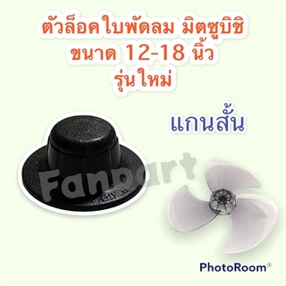 ตัวล็อคใบพัดลม มิตซูบิชิ ขนาด 12-16นิ้ว (รุ่นใหม่ แกนสั้น)ใช้ได้กับพัดลมตั้งโต๊ะ,ตั้งพื้น #อะไหล่พัดลม #พัดลม #มิตซูบิชิ