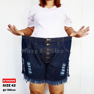 ☫❂♀💥กางเกงขาสั้นสาวอวบ 🤩 กางเกงยีนส์ไซส์ใหญ่ เอว 36 ยึดได้ 50 นิ้ว  💥 กางเกงขาสั้น คนอ้วนผู