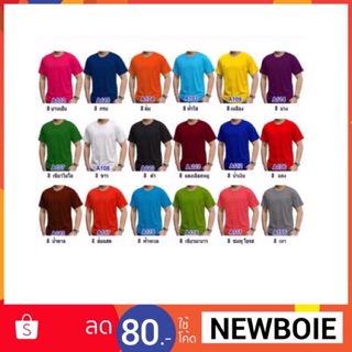 เสื้อสีพื้น 18 สีพื้นฐาน(คอกลม-วี) ราคาถูก!!!! ใส่โค๊ด NEWBOIE ลด100บาท