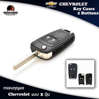 สินค้า กรอบกุญแจ Chevrolet แบบ 2 ปุ่ม พร้อม Logo Chevrolet เคสกุญแจ กุญแจ เชฟโรเลต