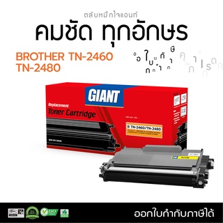 Giant หมึกพิมพ์ คุณภาพดี ตลับรุ่น Brother TN-2480 TN-2460 เครื่อง HL-L2370DN HL-L2375DW HL-L2385DW MFC L-2715DW L-2750DW