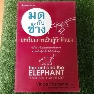 มดกับช้าง/หนังสือมือสองสภาพดี