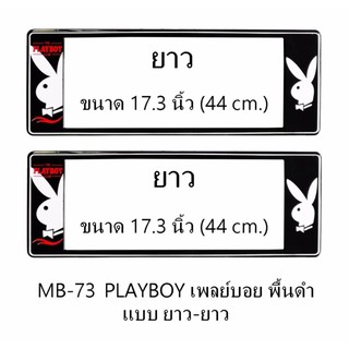 กรอบป้ายทะเบียนรถยนต์ กันน้ำ MB-73 PLAYBOY เพลย์บอยขาว พื้นดำ ยาว-ยาว 1 คู่ ขนาด 44x16 cm. พอดีป้ายทะเบียน