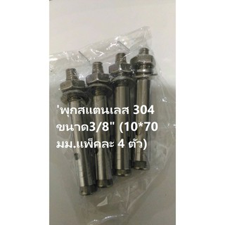 พุกสแตนเลส 304 ขนาด3/8  (10มม.x 70 มม.) (แพ็คละ 4 ตัว) (1110)