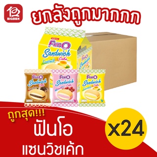 [ยกลัง 24 แพ็ค] Fun-O ฟันโอ แซนวิชเค้ก แซนวิชเค้กสอดไส้ครีม 156 กรัม (13กรัมx12ซอง)