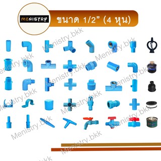 ภาพขนาดย่อสินค้าข้อต่อพีวีซี PVC ขนาด 1/2" (4 หุน) - ต่อตรง ข้องอ สามทางมุมฉาก สี่ทาง สี่ทางมุมฉาก ข้อต่อเกลียวใน/นอก ฝาครอบ วาล์วเกษตร