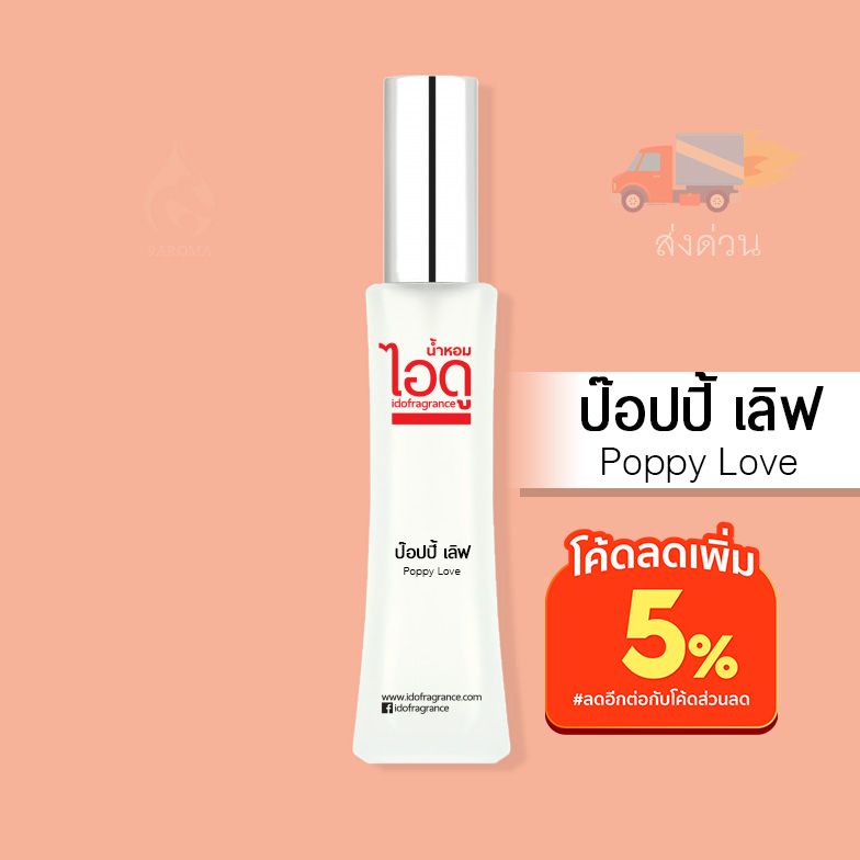 น้ำหอมไอดู-ป๊อปปี้-เลิฟ-poppy-love-by-ido-30ml