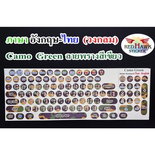 สติ๊กเกอร์แปะคีย์บอร์ด สีเขียวลายพราง วงกลม (Camo green keyboard Circle) ภาษาอังกฤษ,ไทย (English,Thai)