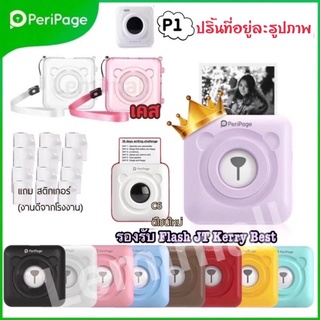 ภาพหน้าปกสินค้าPeriPage & Paperan g เครื่องปริ้นพกพา ใช้ง่ายสต๊อกแน่นพร้อมส่งA6 203DPI C6 Paperang P1 ที่เกี่ยวข้อง