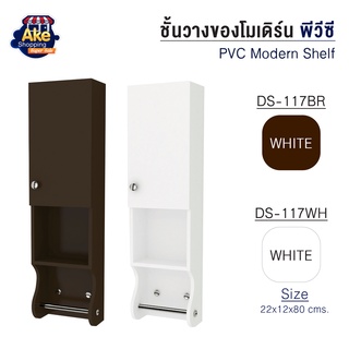 [[ลดพิเศษไม่ต้องรอโปร]] ชั้นวางของโมเดิร์น พีวีซี รุ่น OL/DS-117 มี 2 สี