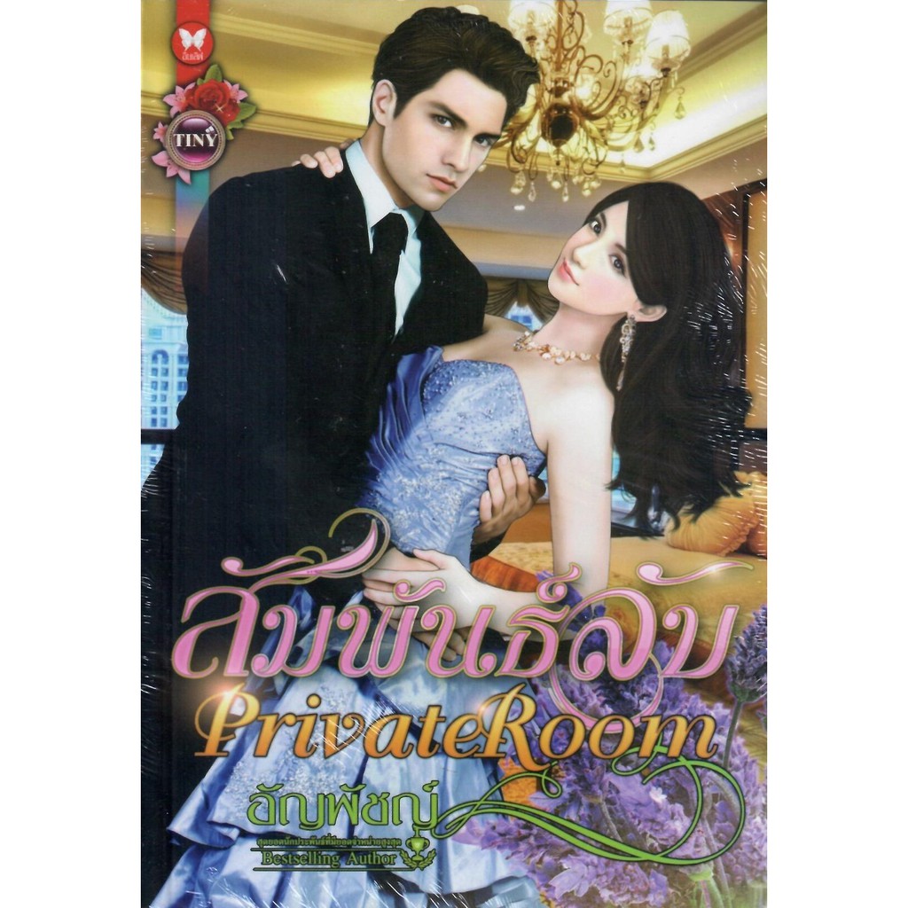 สัมพันธ์ลับ-private-room-อัญพัชญ์-bestselling-author-ใหม่