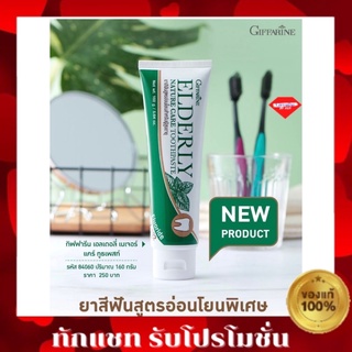 💥ส่งฟรี💥กิฟฟารีน เอลเดอลี่ เนเจอร์ แคร์ ทูธเพสท์ ยาสีฟัน สูตรอ่อนโยน ผู้สูงอายุ Giffarine Elderly Natrue Care Toothpaste