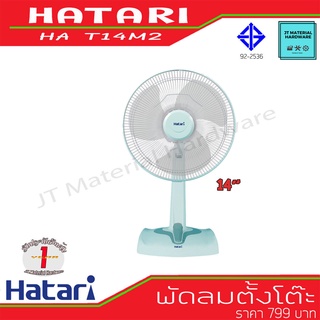 HATARI พัดลมตั้งโต๊ะ ขนาด 14 นิ้ว  คละสี ปรับระดับได้ 3ระดับ รุ่น HA T14M2 By JT