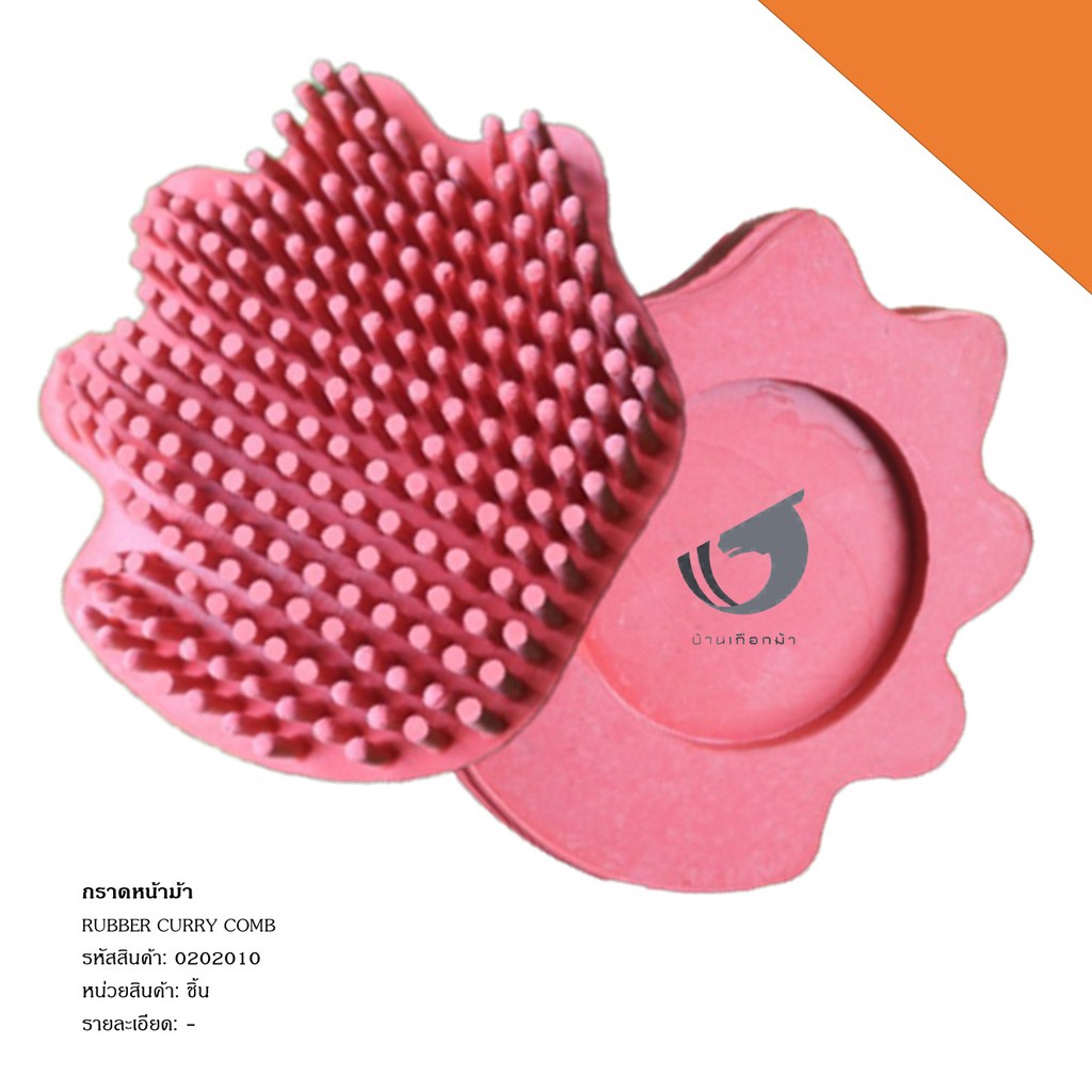 กราดหน้าม้า-rubber-curry-comb