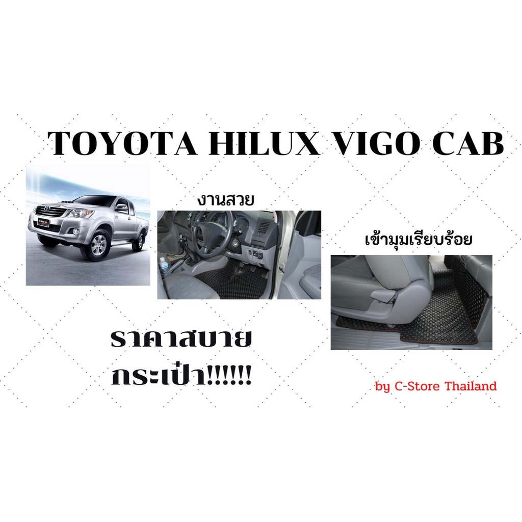 ยางปูพื้นรถยนต์-ลายกระดุม-กระบะvigo-cab