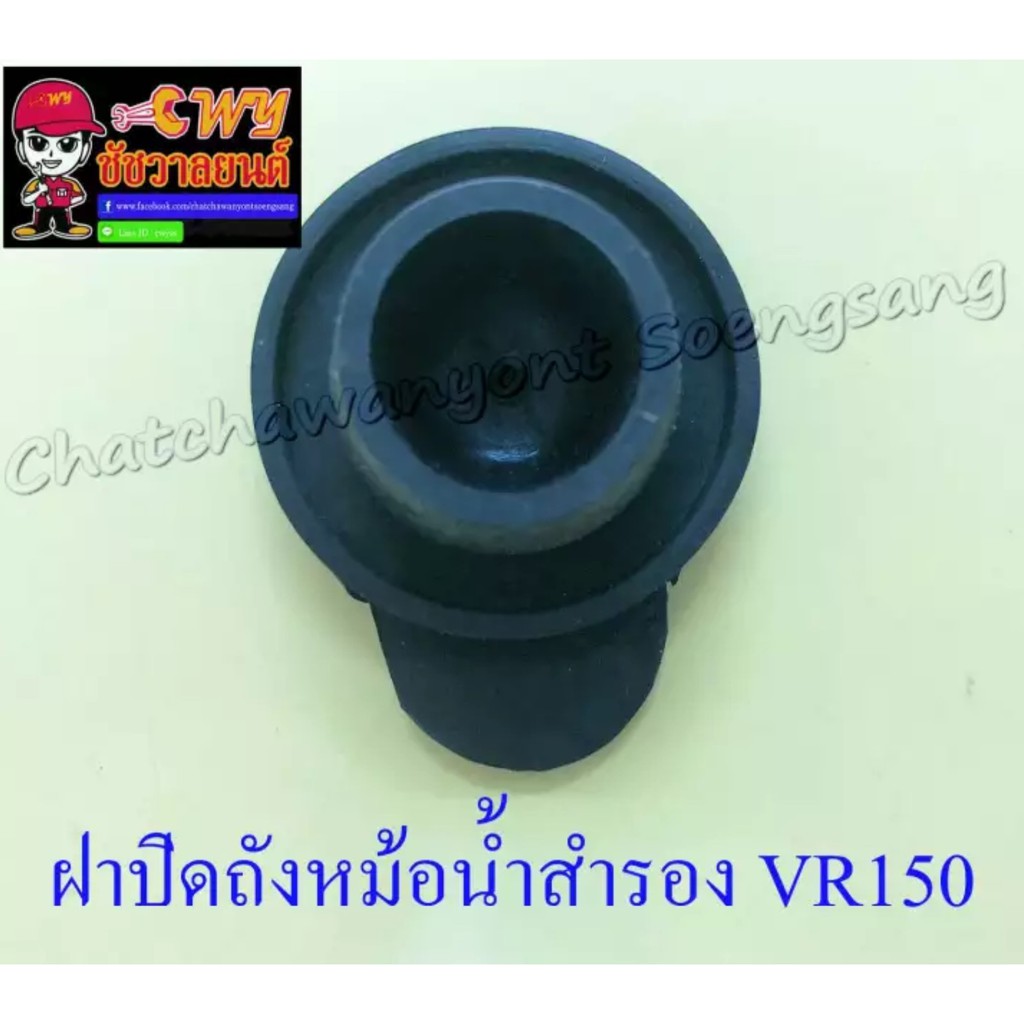 ฝาปิดถังหม้อน้ำสำรอง-vr150-tzr150-024406