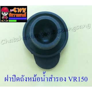 ฝาปิดถังหม้อน้ำสำรอง VR150 TZR150 (024406)