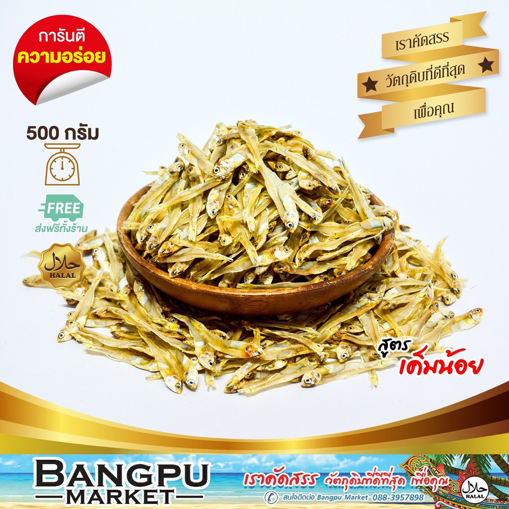 ปลาข้าวสารแห้ง-ปลาลูกเบร่-อาหารทะเลตากแห้ง-สดใหม่-ไม่เค็ม-ขนาด-500-กรัม-ปลาแห้ง-ปลาตากแห้ง-ปลาตัวเล็กแห้ง-dried-fish