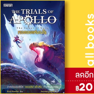 THE TRIALS OF APOLLO 1-5 | เอ็นเธอร์บุ๊คส์ Rick  Riordan