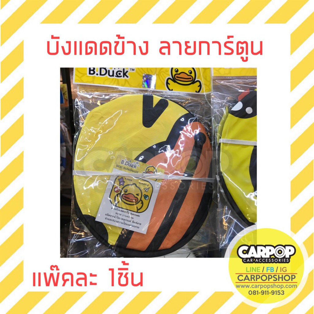 ม่านบังแดด-ข้าง-รถยนต์-มีหลายลาย-ลิขสิทธิ์แท้-1ชิ้น-b-duck-superman-beary
