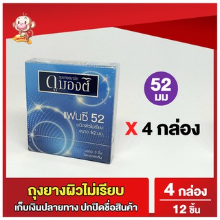 ถุงยางอนามัย52 ดูมองต์ แฟนซี 4 กล่อง (12 ชิ้น) ขนาด 52 มม Dumont Fancy Condom ถุงยางผิวไม่เรียบ ถุงยางมีปุ่ม