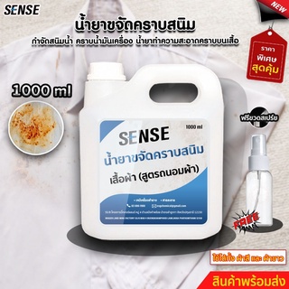 SENSEน้ำยาขจัดคราบสนิมบนเสื้อผ้า,บนเสื้อบนกางเกง,ขจัดคราบสนิมบนน้ำคราบเหลืองบนผ้า{สูตรถนอมผ้า}ขนาด1ลิตร{แถมสเปร์ย100 ml}