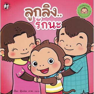 Bundanjai (หนังสือเด็ก) ลูกลิง..รักนะ