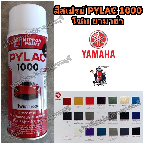 สีสเปรย์-ไพแลค1000-pylac-1000-โซน-yamaha-nippon-paint-ขนาด-400-cc