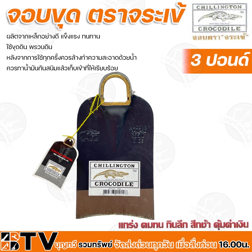 จอบ-ตราจระเข้-ขนาด-3-ปอนด์-ผลิตจากเหล็กอย่างดี-แข็งแรง-ทนทาน-ใช้ขุดดิน-พรวนดิน-จอบขุดดิน-รับประกันคุณภาพ