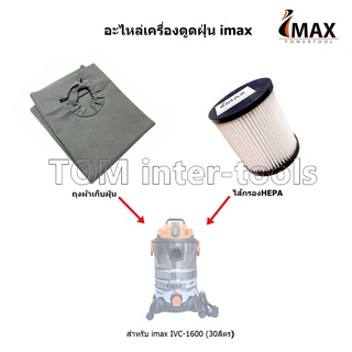 ภาพหน้าปกสินค้าไส้กรอง HEPA / ถุงผ้าเก็บฝุ่น สำหรับเครื่องดูดฝุ่น Imax IVC-1600 อะไหล่เครื่องดูดฝุ่น imax รุ่น30ลิตร ที่เกี่ยวข้อง