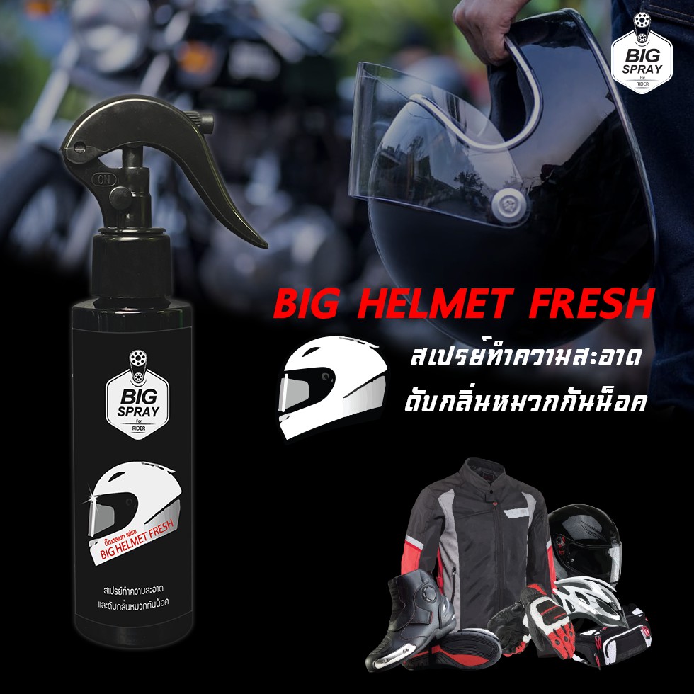 สเปรย์ทำความสะอาดและดับกลิ่นหมวกกันน็อค-big-helmet-fresh-120ml-bigspray