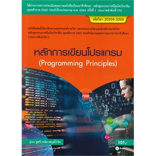 [ศูนย์หนังสือจุฬาฯ]  9786160839988 หลักการเขียนโปรแกรม (สอศ.) (รหัสวิชา 20204-2004)