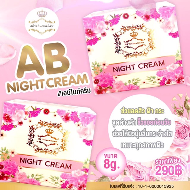 ครีมบำรุงกลางคืน-night-cream-by-ab-khuenkhaw