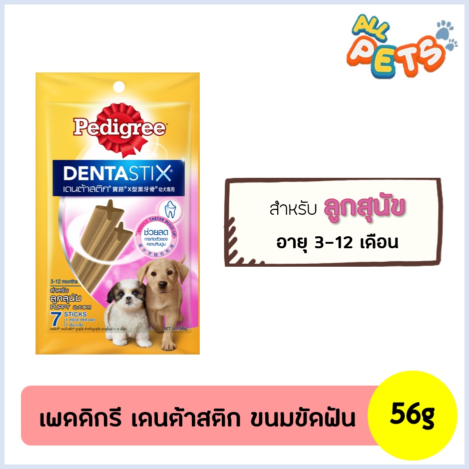 pedigree-dentastix-ขนมสุนัขขัดฟัน-ลูกสุนัข-56g