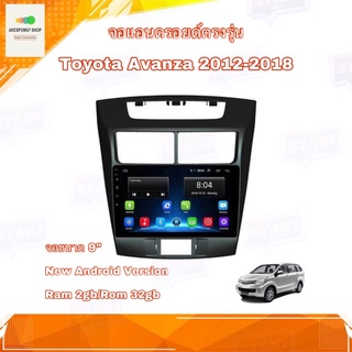 จอแอนดรอยด์ จอแอนดรอยด์ติดรถ ตรงรุ่น Toyota Avanza 2012-2018 จอขนาด 9" New Android 10 Ram 2GB/Rom 32GB จอกระจก IPS