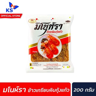 🔥มโนห์รา ข้าวเกรียบดิบ ข้าวเกรียบกุ้งแก้ว 200 กรัม