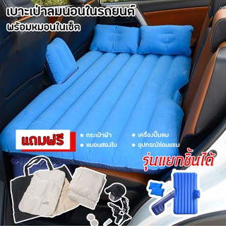 ภาพหน้าปกสินค้าCar Air Bed ที่นอนในรถ แยกฐานออกได้ เปลี่ยนเบาะหลังรถให้เป็นเตียงนอน เบาะนอนในรถ เตียงลมในรถยนต์ ที่นอนเด็กในรถ ที่เกี่ยวข้อง