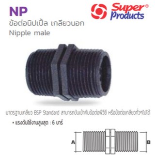 ข้อต่อนิปเปิ้ลเกลียวนอก พีอี PE รุ่น Nipple male NP(ขนาดกดดูที่ตัวเลือก) ยี่ห้อ Super Products