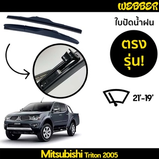 ใบปัดน้ำฝน ที่ปัดน้ำฝน ใบปัด ทรง AERO Mitsubishi Triton 2005 2006 2007 2008 ตรงรุ่น