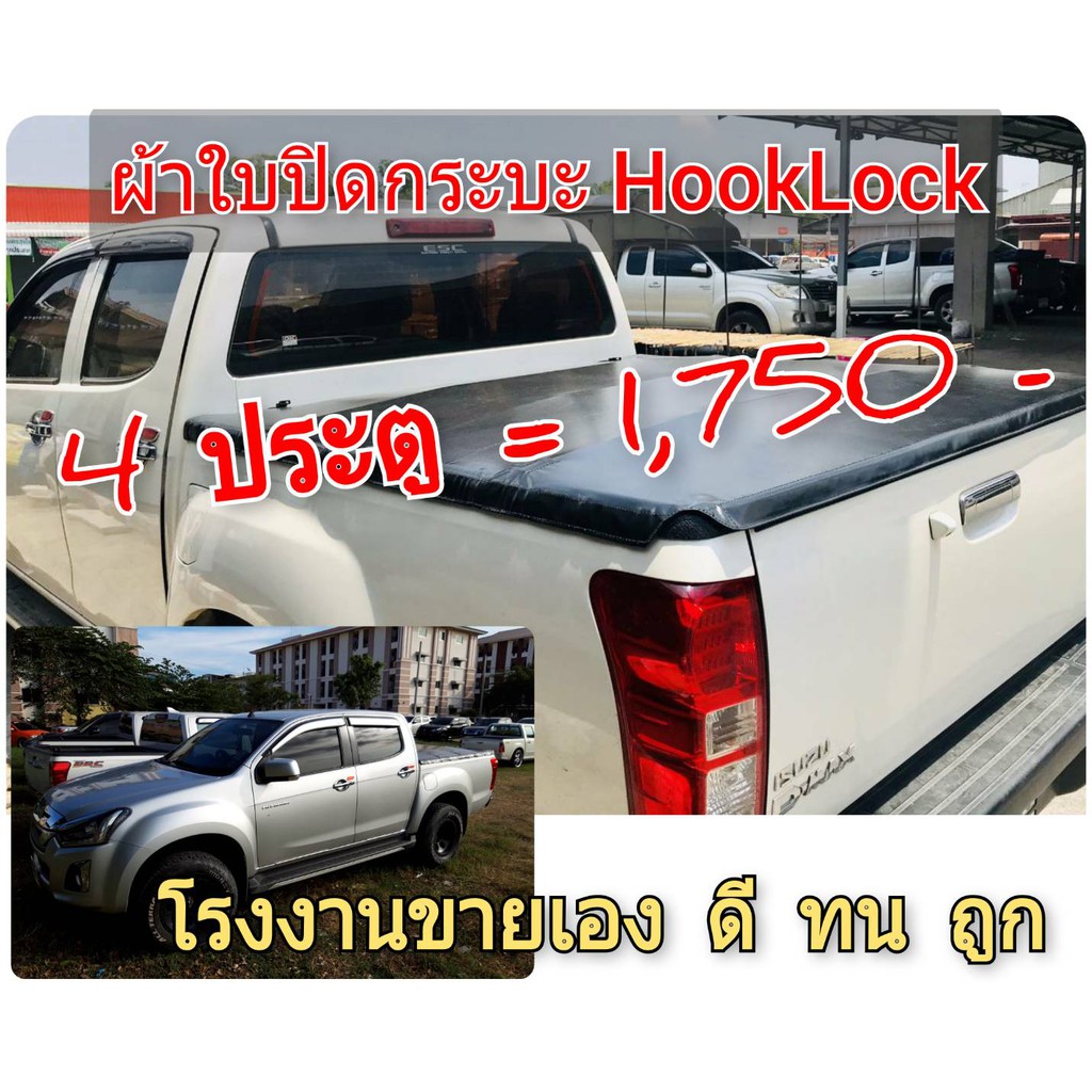 ผ้าใบปิดกระบะ-isuzu-2012-2018-ยี่ห้อ-hooklock-โรงงานขายเอง-ดี-ทน-ถูก-tel-086-774-8574