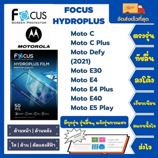 Focus Hydroplus ฟิล์มกันรอยไฮโดรเจลโฟกัส แถมแผ่นรีด-อุปกรณ์ทำความสะอาด Motorola Moto C Moto C Plus Moto Defy E30 E4 E40