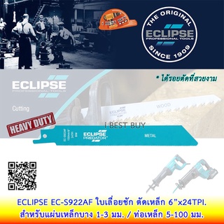 ภาพขนาดย่อของภาพหน้าปกสินค้าEclipse อีกิ๊ป ใบเลื่อยชักตัดเหล็ก สำหรับเครื่องเลื่อยไฟฟ้าและไร้สาย JR (แพคละ5ใบ)  (มีหลายขนาด เลือกด้านใน) จากร้าน ibestbuyonline บน Shopee ภาพที่ 3