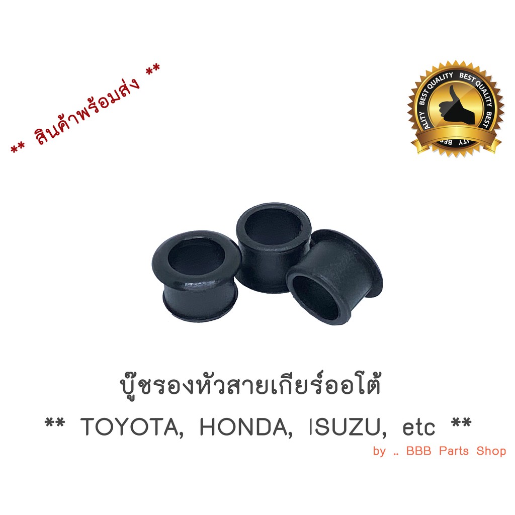 บู๊ชรองหัวสายเกียร์ออโต้-toyota-honda-isuzu-etc